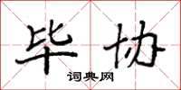 袁强毕协楷书怎么写