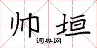 袁强帅垣楷书怎么写