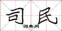 袁强司民楷书怎么写