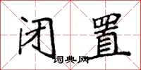 袁强闭置楷书怎么写