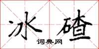 袁强冰碴楷书怎么写