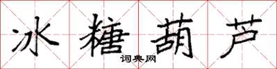 袁强冰糖葫芦楷书怎么写