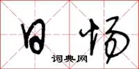王冬龄日惕草书怎么写