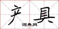袁强产具楷书怎么写