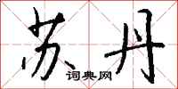 钱沛云苏丹行书怎么写