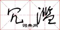 王冬龄冗滥草书怎么写
