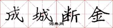 袁强成城断金楷书怎么写