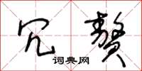 王冬龄冗赘草书怎么写