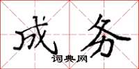 袁强成务楷书怎么写