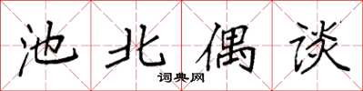 袁强池北偶谈楷书怎么写
