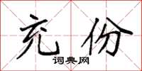 袁强充份楷书怎么写