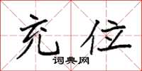 袁强充位楷书怎么写