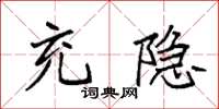袁强充隐楷书怎么写