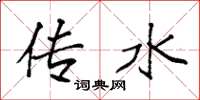 袁强传水楷书怎么写