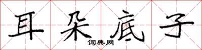 袁强耳朵底子楷书怎么写