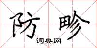 袁强防畛楷书怎么写