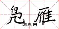 袁强凫雁楷书怎么写