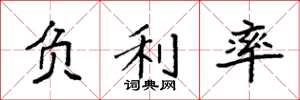 袁强负利率楷书怎么写