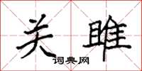 袁强关雎楷书怎么写