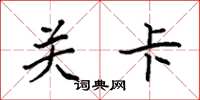 袁强关卡楷书怎么写