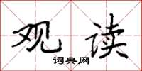 袁强观读楷书怎么写