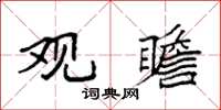 袁强观瞻楷书怎么写