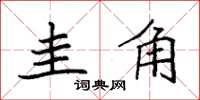 袁强圭角楷书怎么写
