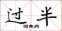 袁强过半楷书怎么写