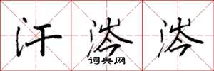 袁强汗涔涔楷书怎么写