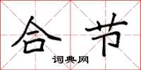 袁强合节楷书怎么写