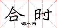 袁强合时楷书怎么写