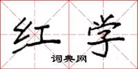 袁强红学楷书怎么写
