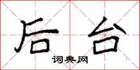 袁强后台楷书怎么写