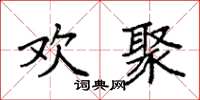 袁强欢聚楷书怎么写