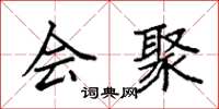 袁强会聚楷书怎么写