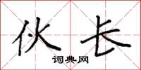 袁强伙长楷书怎么写