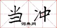 袁强当冲楷书怎么写