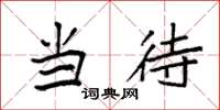 袁强当待楷书怎么写