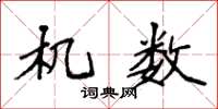 袁强机数楷书怎么写