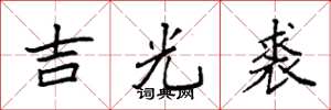 袁强吉光裘楷书怎么写