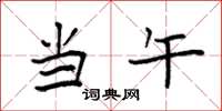 袁强当午楷书怎么写