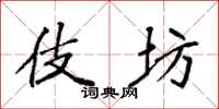 袁强伎坊楷书怎么写