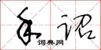 王冬龄手诏草书怎么写
