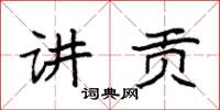 袁强讲贡楷书怎么写