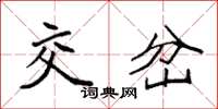 袁强交岔楷书怎么写