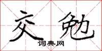 袁强交勉楷书怎么写