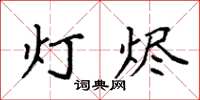 袁强灯烬楷书怎么写