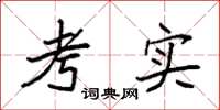 袁强考实楷书怎么写