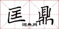 袁强匡鼎楷书怎么写