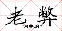袁强老弊楷书怎么写